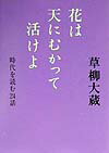 花は天にむかって活けよ