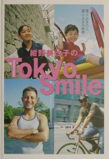 紺野美沙子のTokyo　smile
