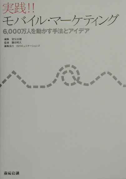 実践！！モバイル・マ-ケティング