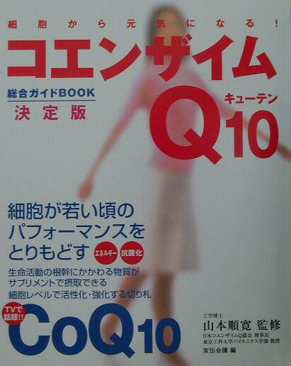 コエンザイムQ10総合ガイドブック 細胞から元気になる！ [ 宣伝会議 ]