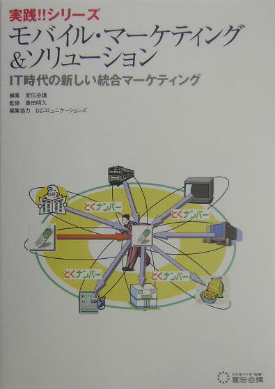 モバイル・マ-ケティング＆ソリュ-ション