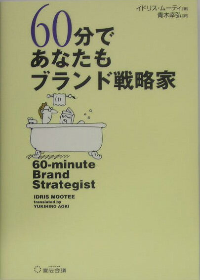 60分であなたもブランド戦略家