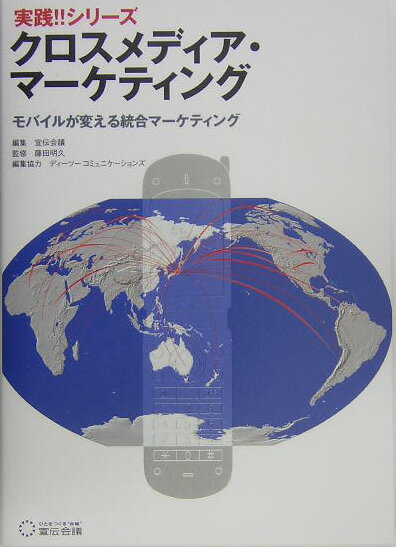 クロスメディア・マ-ケティング