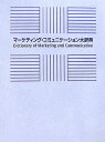 マ-ケティング・コミュニケ-ション大辞典 [ 宣伝会議 ]