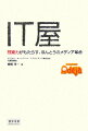 答えのない問いに解を与えるのは、「技術」の力だけだ。ＩＴ革命の行方、放送と通信の融合、コンテンツビジネスの改革ーオンデマンドテレビ「でじゃ」の開発者が語るまったくあたらしいメディアの形。