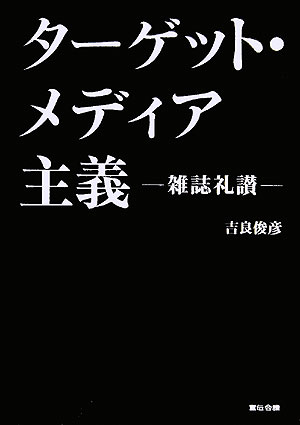 もはや日本に「大衆」など、いない。存在するのは「個人」だけだ。そして「個」の時代に求められるのはターゲット・メディアである。吉良俊彦が語る究極のターゲット・メディア「雑誌」の魅力。