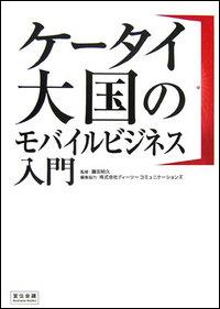 ケータイ大国のモバイルビジネス入門