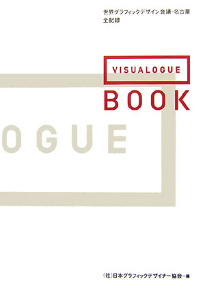 本書は、日本から発信する２１世紀のコミュニケーション・デザインの座右の書である。この一冊で、グラフィックデザインが作ってきた輝かしい歴史と、これからのヴィジョンをともに読みとることができる。