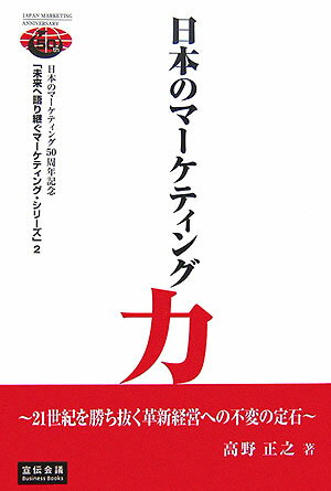 日本のマ-ケティング力 21世紀を勝ち抜く革新経営への不変の定石 （Business　books） [ 高野正之 ]