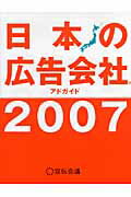 日本の広告会社（2007）