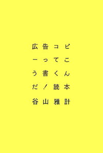 広告コピーってこう書くんだ！読本