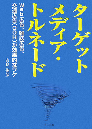 メディア戦略の未来を担うであろうターゲットメディアについて、具体的に記した。これを読めば、いま、時代の中でどういった広告戦略が求められているのか、どんな広告戦略が最も効果的なのか、それにはどういうメディアを使うのが最適なのか、大きく掴んでいただける。