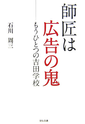 元電通専務が語る、吉田秀雄との出会い実務で培われた独自の視点による教科書には出てこない「日米のビジネス比較論」と「臭いのする歴史観」がここにある。