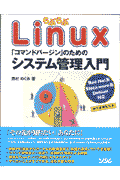 らぶらぶLinux「コマンドバージン」のためのシステム管理入門