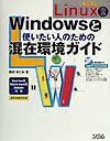 らぶらぶLinux　2　Windowsと使いたい人のための混在環境ガイド