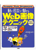 動く・目立つ・魅せるWeb画像テクニック