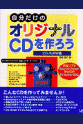 自分だけのオリジナルCDを作ろう（CD-R／RW編）