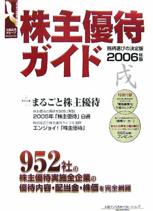 株主優待ガイド（2006年版）