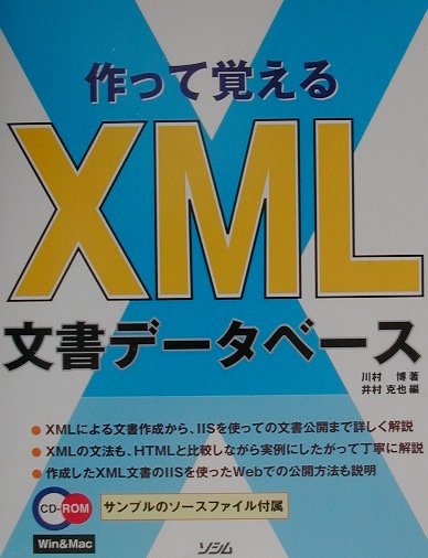 作って覚えるXML文書データベース