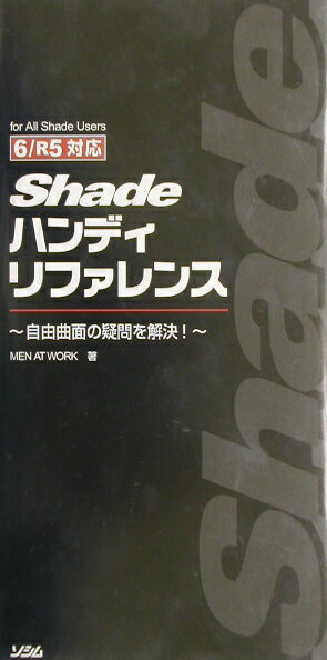 Shadeハンディリファレンス