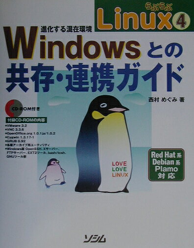 らぶらぶLinux　4進化する混在環境：Windowsとの共存・連携ガイド