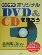 自分だけのオリジナルDVD　＆　CDを作ろう