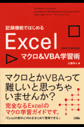 記録機能ではじめるExcelマクロ＆ VBA学習術