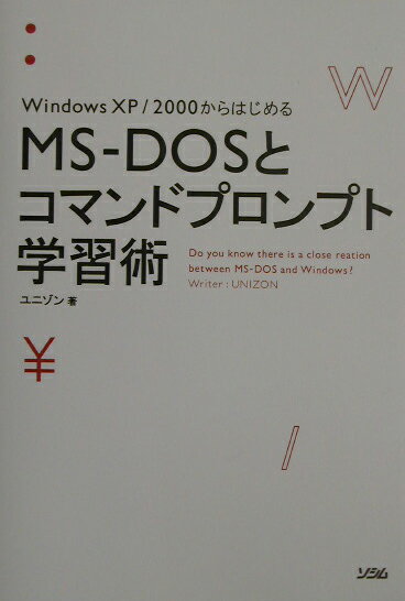 MS-DOSとコマンドプロンプト学習術