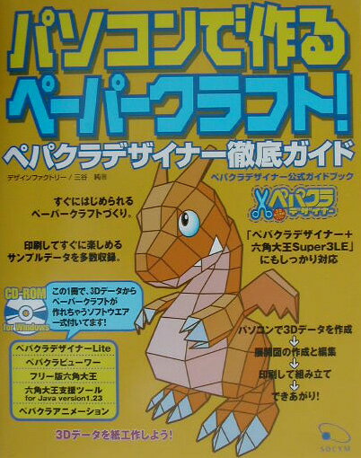 パソコンで作るペーパークラフト！