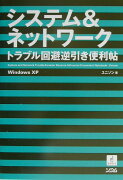 システム＆ネットワークトラブル回避逆引き便利帖