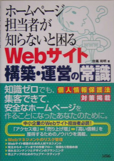ホームページ担当者が知らないと困るWebサイト構築・運営の常識