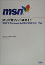 MSNオフィシャルガイドMSN 9 Premium ＆ MSN Hotmail