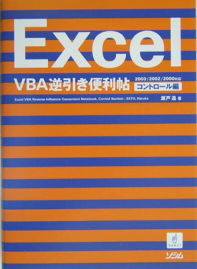 Excel　VBA逆引き便利帖（コントロール編）