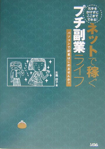 元手をかけずにここまでできる！ネットで稼ぐプチ副業ライフ