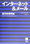 インターネット＆メール逆引き便利帖