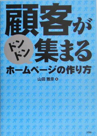 顧客がドンドン集まるホームページの作り方