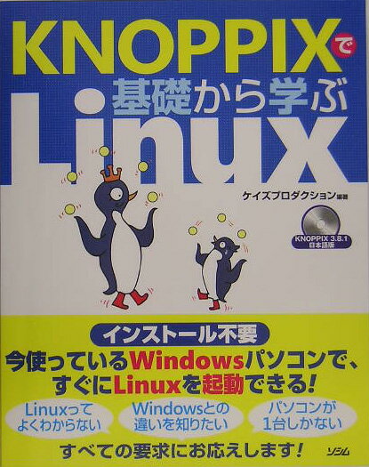 KNOPPIXで基礎から学ぶLinux