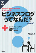 ビジネスブログってなんだ？＋ビジネスブログの一番カンタンな作り方