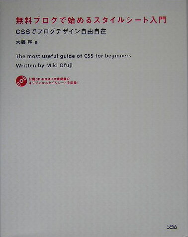 無料ブログで始めるスタイルシート入門 CSSでブログデザイン自由自在 [ 大藤幹 ]