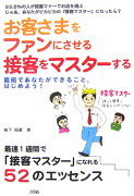 お客さまをファンにさせる接客をマスターする