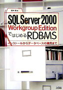 SQL　Server　2000　Workgroup　EditionではじめるRD