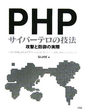 PHPサイバーテロの技法 [ GIJoe ]