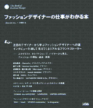 ファッションデザイナ-の仕事がわかる本