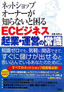 ネットショップオ-ナ-が知らないと困るECビジネス起業・運営の常識