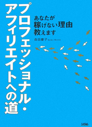 プロフェッショナル・アフィリエイトへの道 あなたが稼げない理由教えます [ 森田慶子 ]