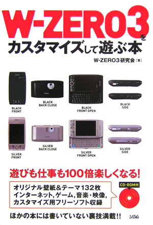 W-zero　3をカスタマイズして遊ぶ本