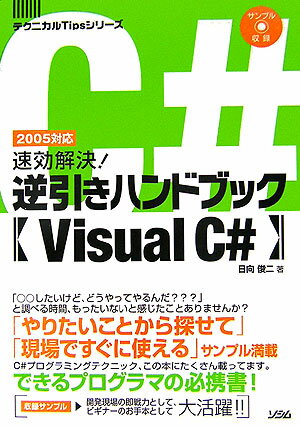 速効解決！逆引きハンドブック〈Visual　C＃〉
