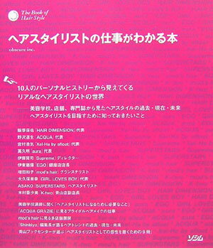 ヘアスタイリストの仕事がわかる本