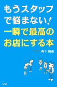 もうスタッフで悩まない！一瞬で最高のお店にする本