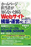 ホ-ムペ-ジ担当者が知らないと困るWebサイト構築・運営の常識増補改訂版